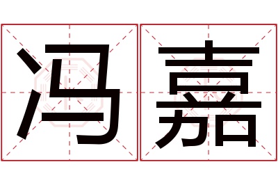 冯嘉名字寓意