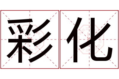 彩化名字寓意 彩化名字寓意