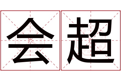 会超名字寓意