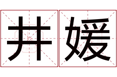 井媛名字寓意 井媛名字寓意