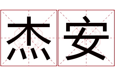 杰安名字寓意