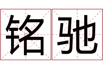 铭驰名字寓意 铭驰名字寓意