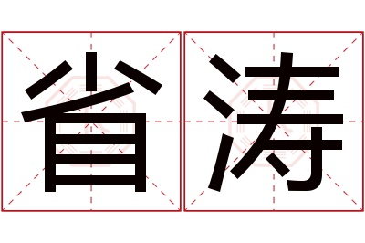 省涛名字寓意