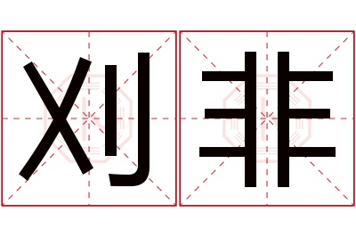 刈非名字寓意