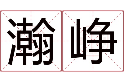 瀚峥名字寓意