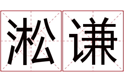 淞谦名字寓意 淞谦名字寓意