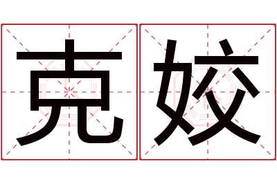 克姣名字寓意 克姣名字寓意