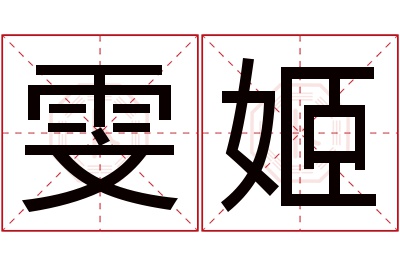 雯姬名字寓意