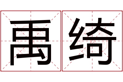 禹绮名字寓意