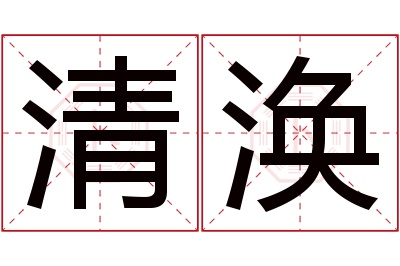 清涣名字寓意