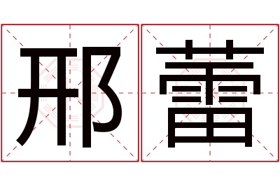 邢蕾名字寓意 邢蕾名字寓意