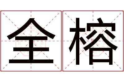 全榕名字寓意 全榕名字寓意