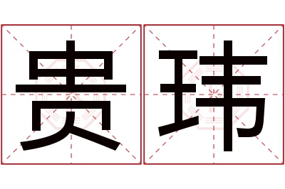贵玮名字寓意 贵玮名字寓意