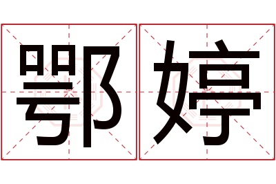 鄂婷名字寓意