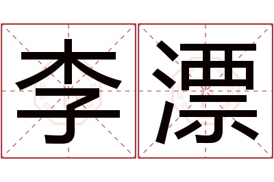 李漂名字寓意 李漂名字寓意