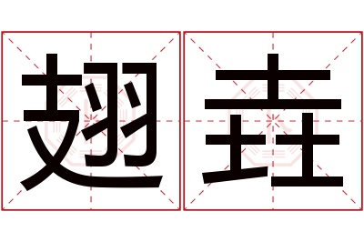 翅垚名字寓意 翅垚名字寓意