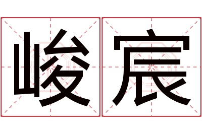 峻宸名字寓意