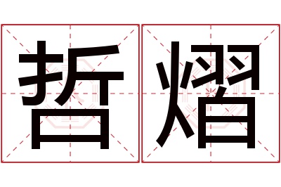 哲熠名字寓意