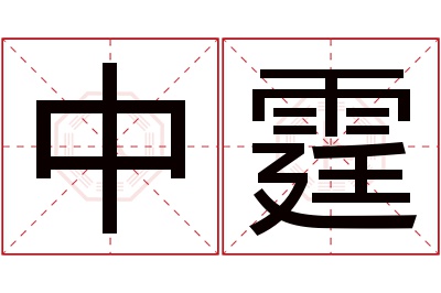 中霆名字寓意