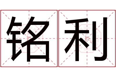 铭利名字寓意