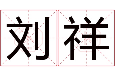 刘祥名字寓意