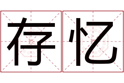 存忆名字寓意