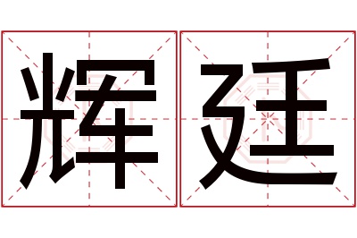 辉廷名字寓意