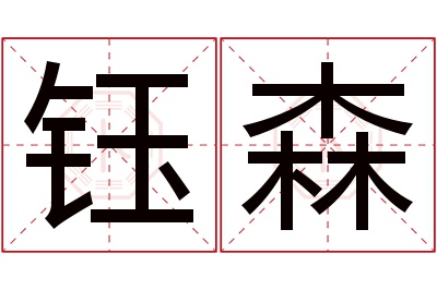 钰森名字寓意