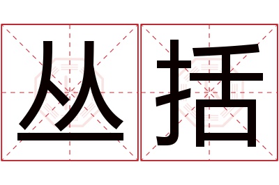 丛括名字寓意