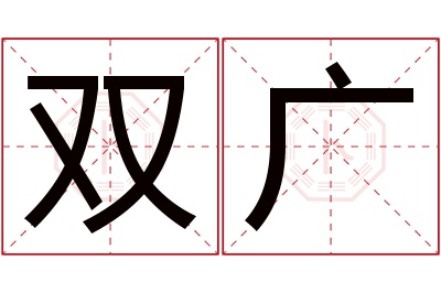 双广名字寓意 双广名字寓意