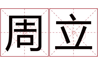 周立名字寓意 周立名字寓意