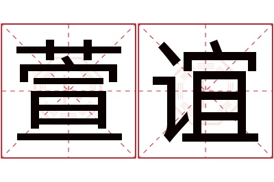 萱谊名字寓意 萱谊名字寓意