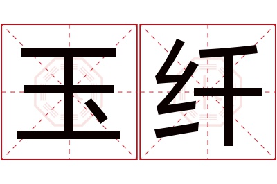 玉纤名字寓意