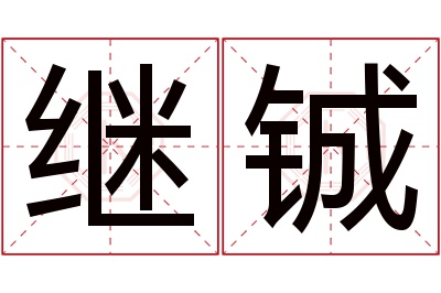 继铖名字寓意 继铖名字寓意