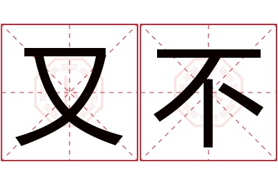 又不名字寓意