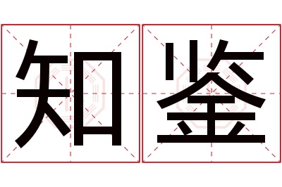 知鉴名字寓意