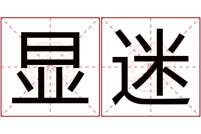 显迷名字寓意