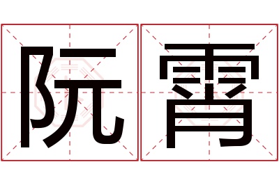 阮霄名字寓意