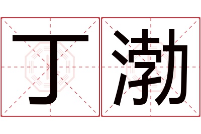 丁渤名字寓意 丁渤名字寓意