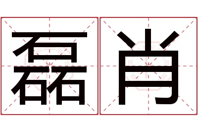 磊肖名字寓意 磊肖名字寓意