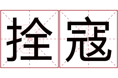 拴寇名字寓意