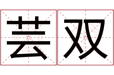 芸双名字寓意