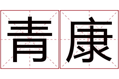 青康名字寓意 青康名字寓意