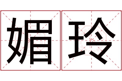 媚玲名字寓意 媚玲名字寓意