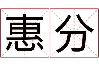 惠分名字寓意