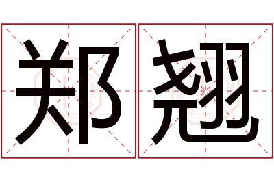 郑翘名字寓意 郑翘名字寓意