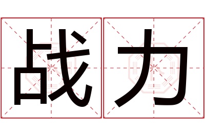 战力名字寓意 战力名字寓意