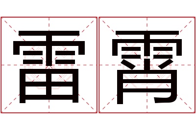 雷霄名字寓意 雷霄名字寓意