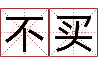 不买名字寓意