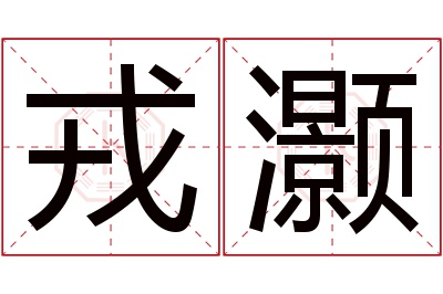 戎灏名字寓意